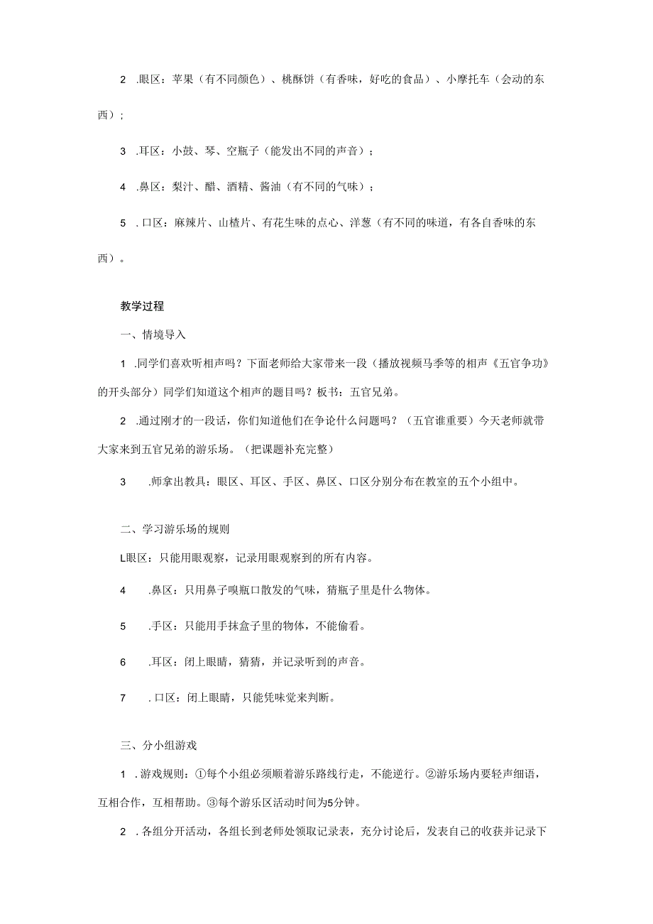 三年级科学上册 第二单元 五官兄弟 1 《“五官兄弟”游乐场》教学设计 大象版-大象版小学三年级上册自然科学教案.docx_第2页