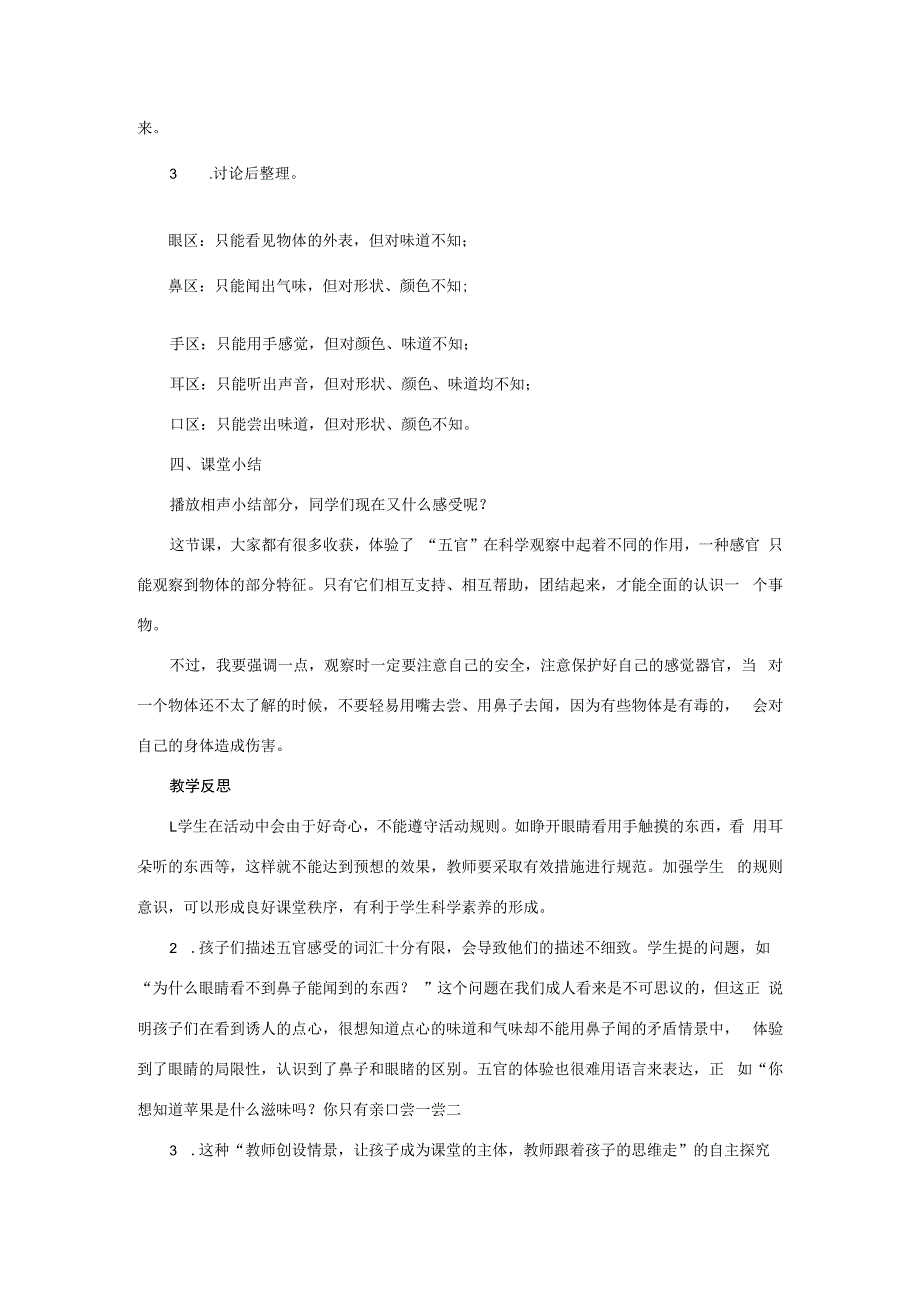 三年级科学上册 第二单元 五官兄弟 1 《“五官兄弟”游乐场》教学设计 大象版-大象版小学三年级上册自然科学教案.docx_第3页