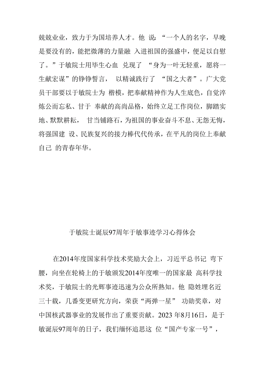 于敏院士诞辰97周年于敏事迹学习心得体会3篇.docx_第3页