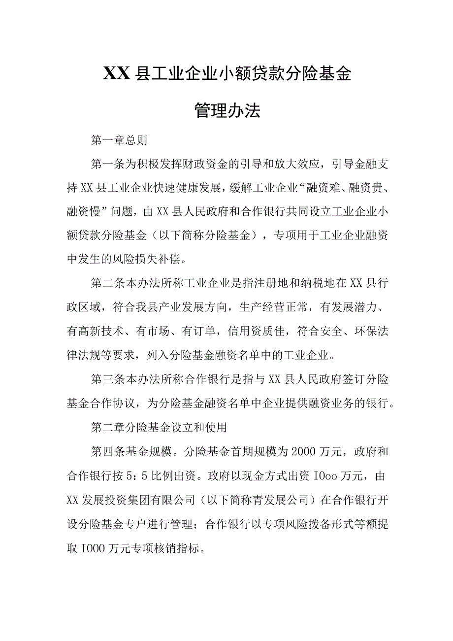 XX县工业企业小额贷款分险基金管理办法.docx_第1页