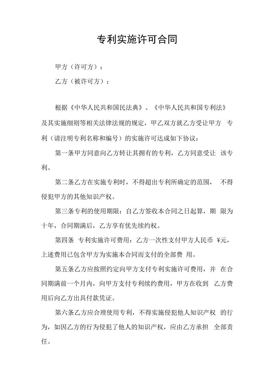 专利实施许可合同协议书.docx_第1页