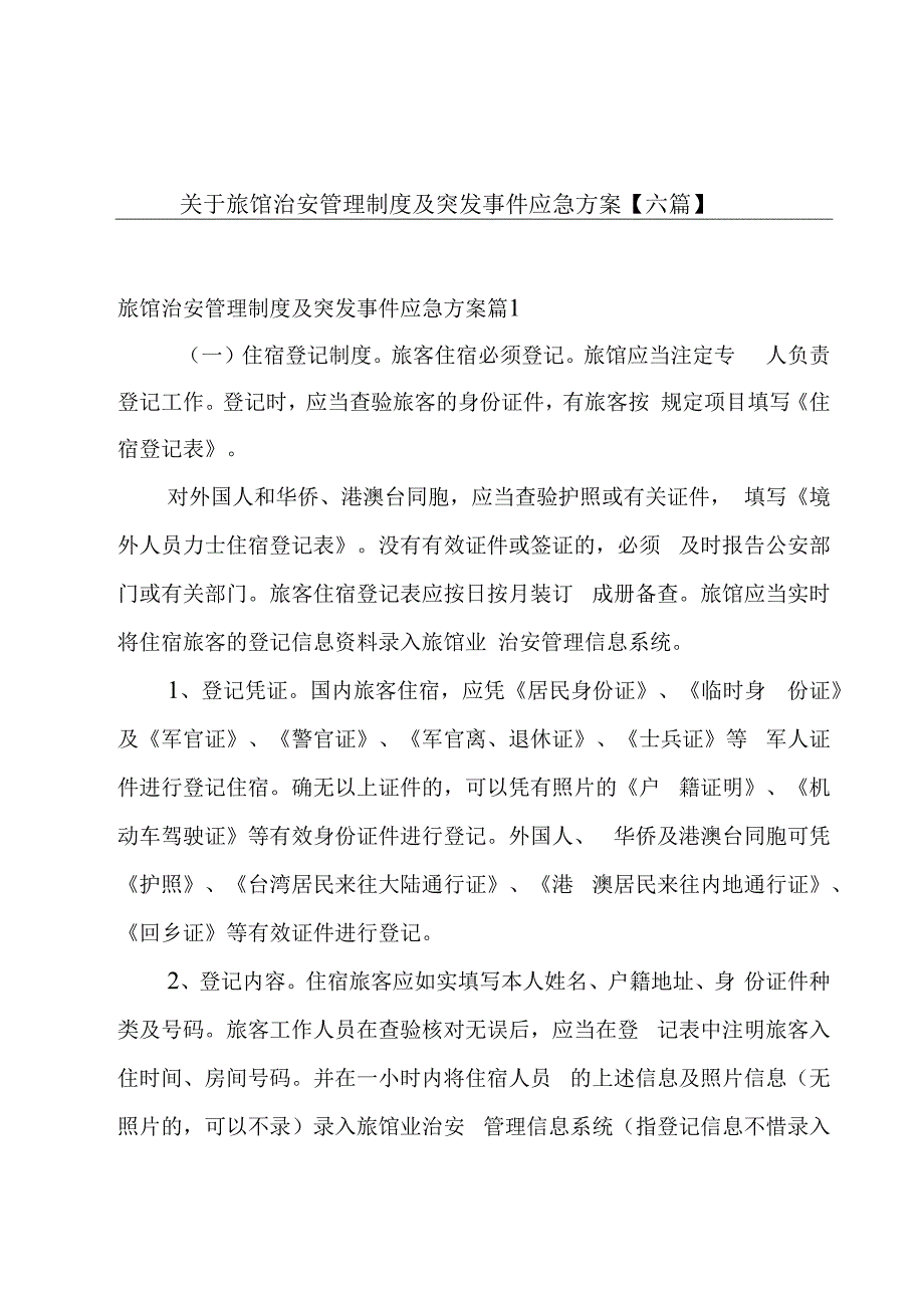 关于旅馆治安管理制度及突发事件应急方案【六篇】.docx_第1页