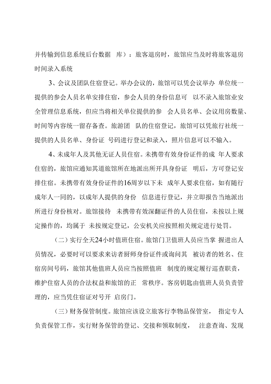 关于旅馆治安管理制度及突发事件应急方案【六篇】.docx_第2页