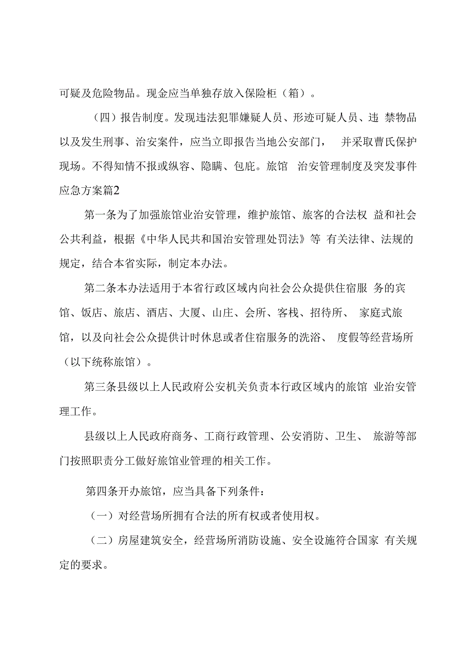 关于旅馆治安管理制度及突发事件应急方案【六篇】.docx_第3页