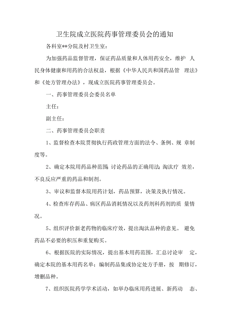 卫生院成立医院药事管理委员会的通知.docx_第1页