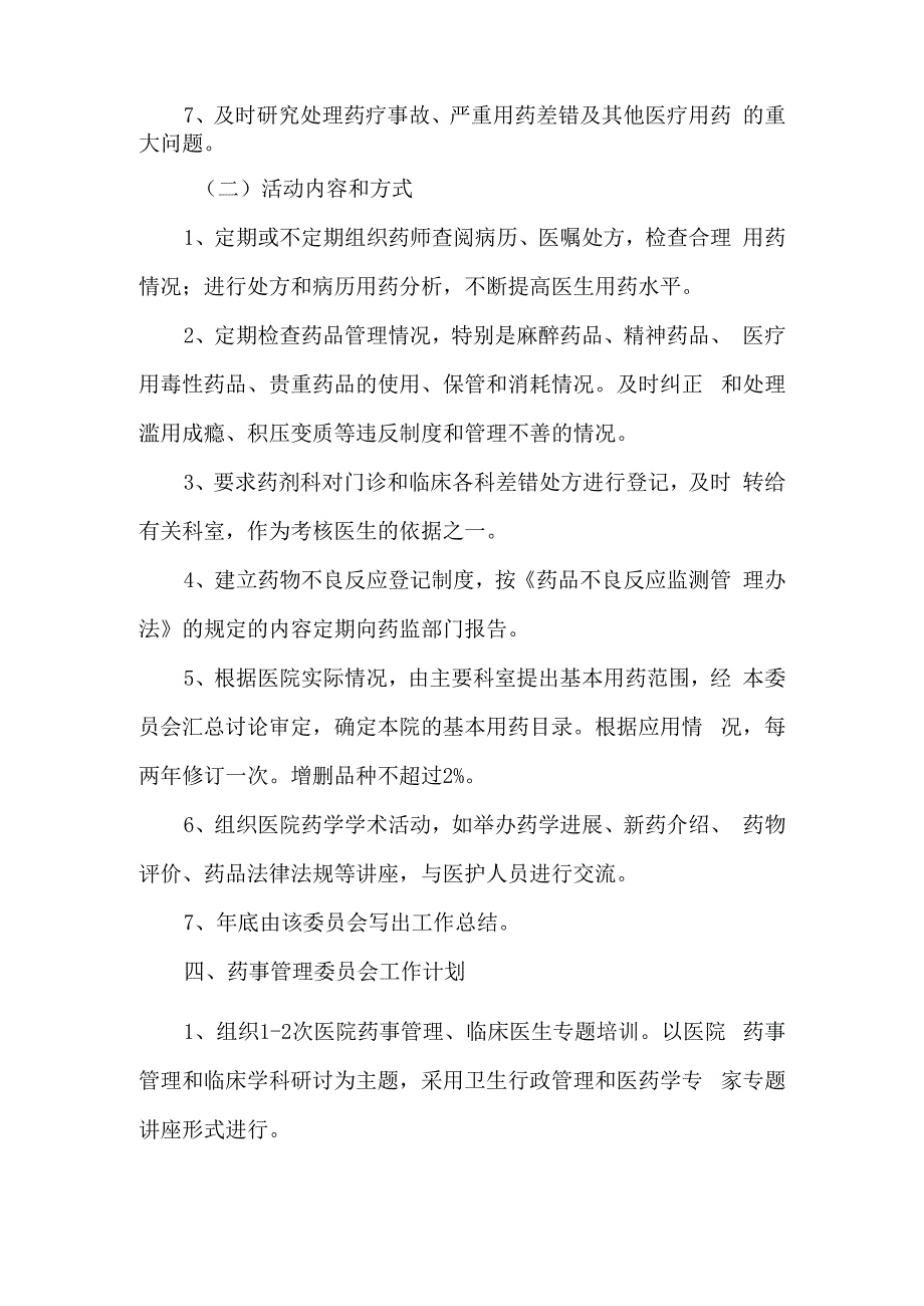 卫生院成立医院药事管理委员会的通知.docx_第3页