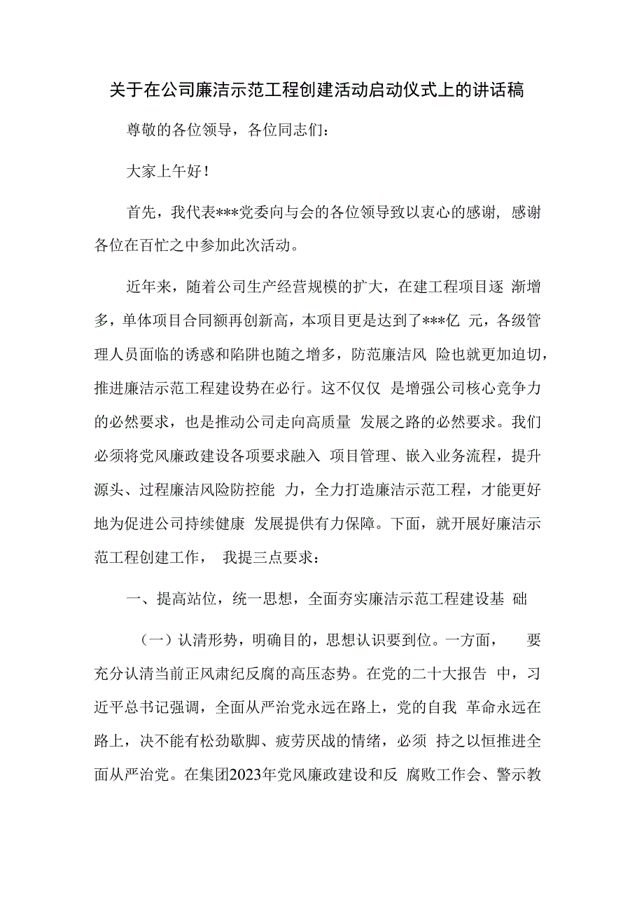 关于在公司廉洁示范工程创建活动启动仪式上的讲话稿.docx_第1页