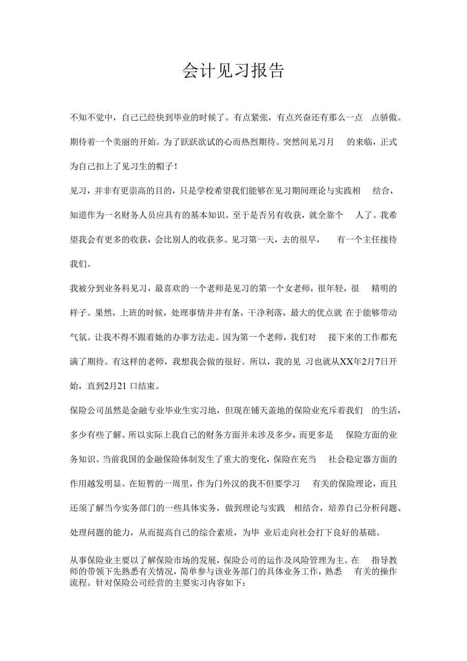 会计见习报告.docx_第1页