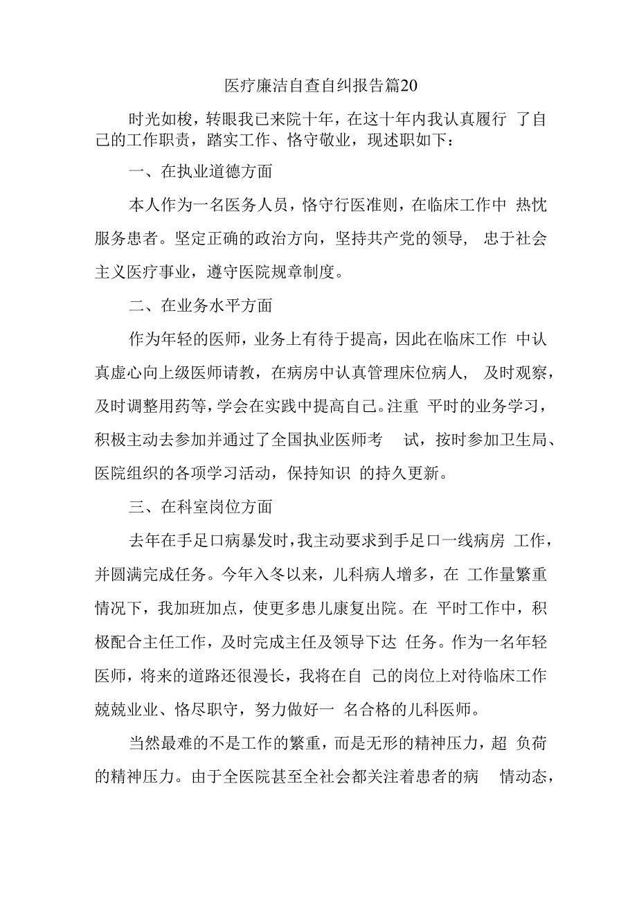 医疗廉洁自查自纠报告 篇20.docx_第1页