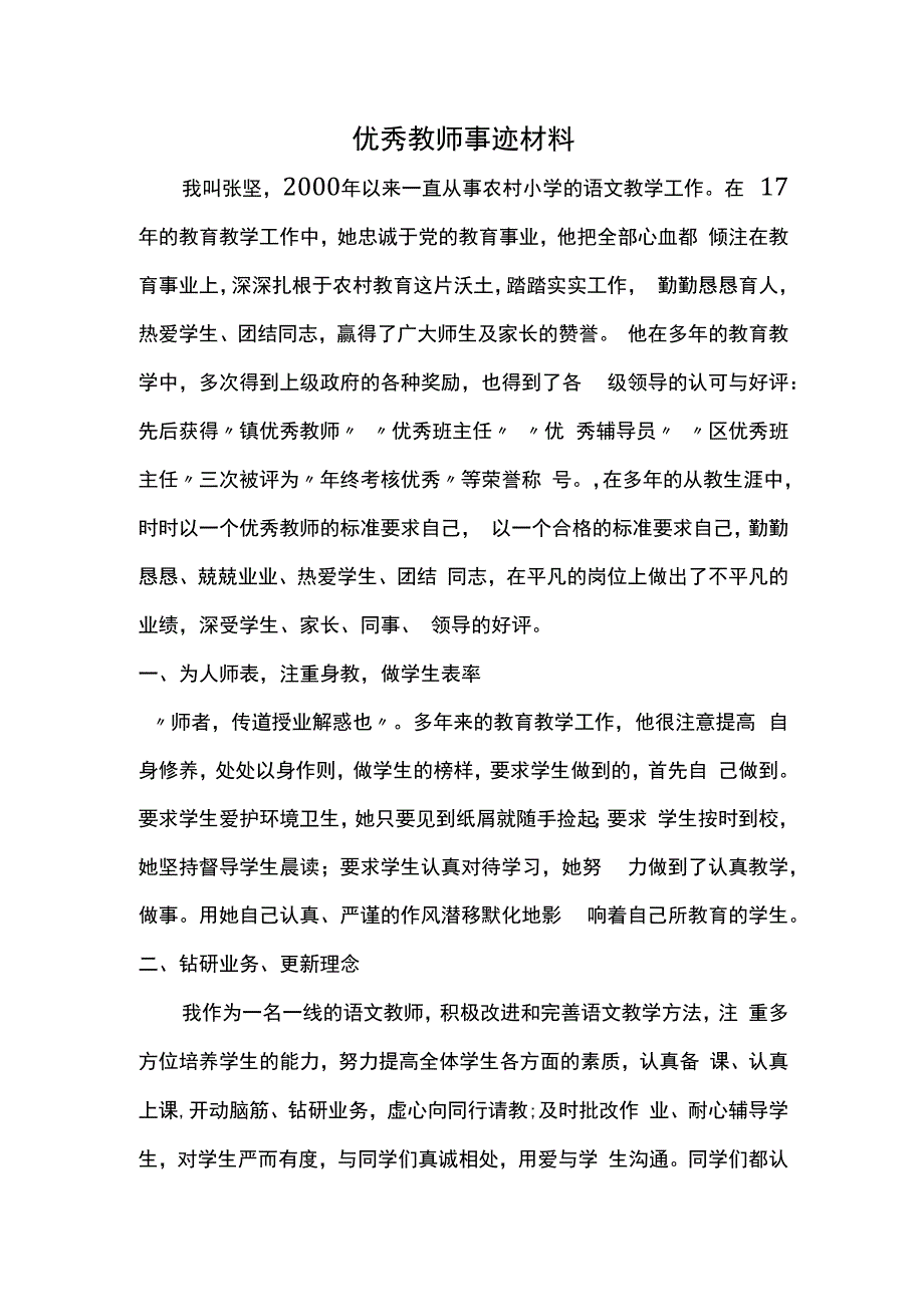 优秀教师事迹材料.docx_第1页