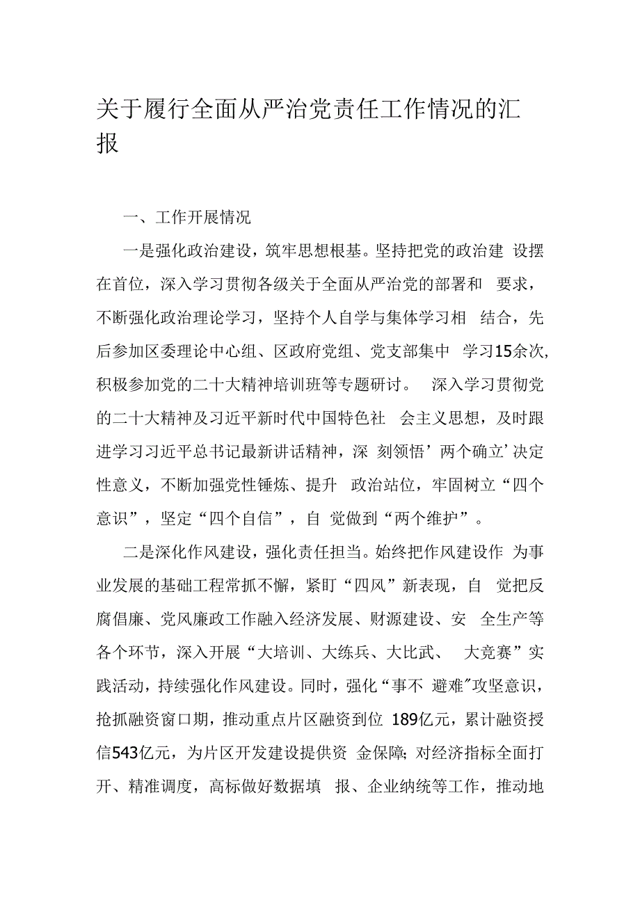 关于履行全面从严治党责任工作情况的汇报.docx_第1页