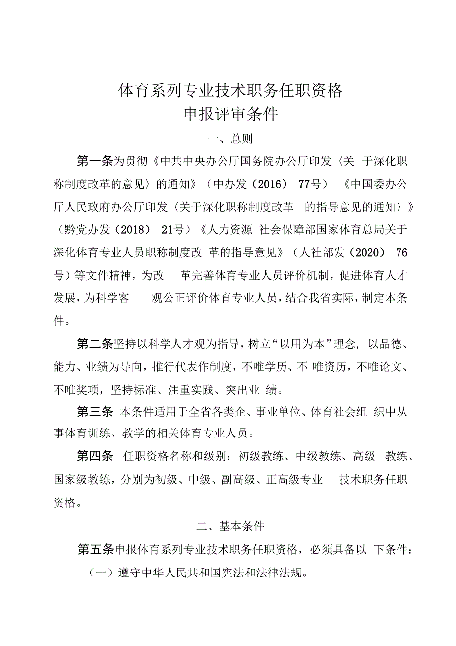 体育系列专业技术职务任职资格.docx_第1页