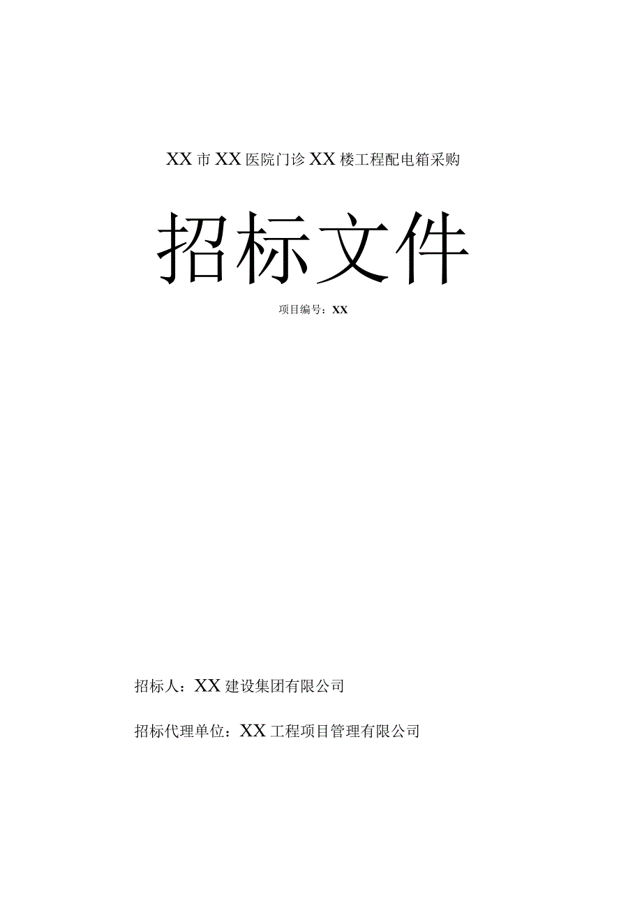 XX市XX医院门诊XX楼工程配电箱采购招标文件（202X年）.docx_第1页