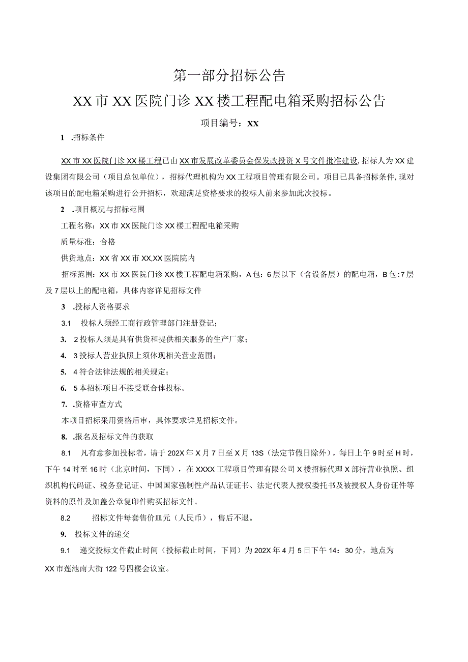 XX市XX医院门诊XX楼工程配电箱采购招标文件（202X年）.docx_第3页