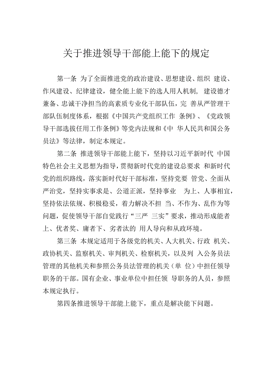 关于推进领导干部能上能下的规定.docx_第1页