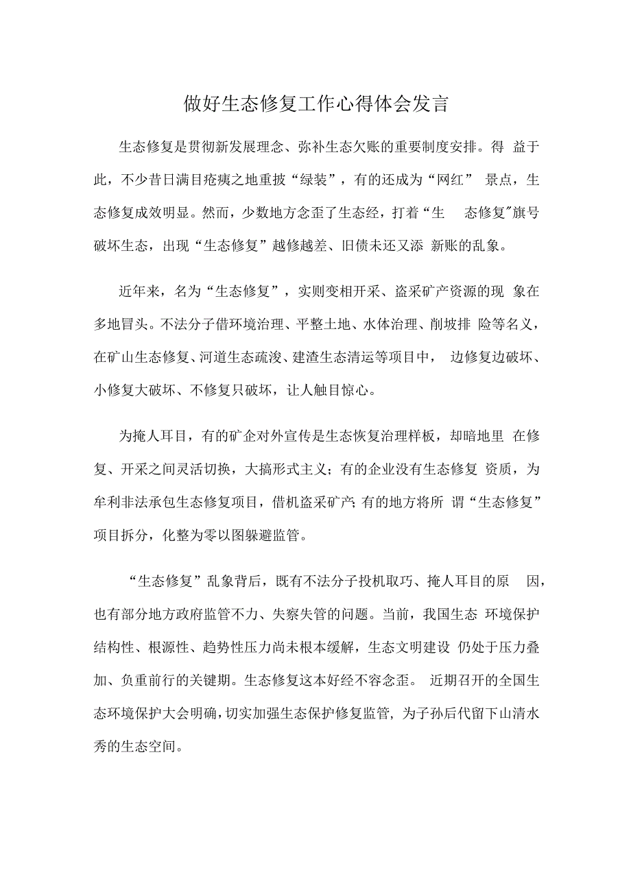 做好生态修复工作心得体会发言.docx_第1页