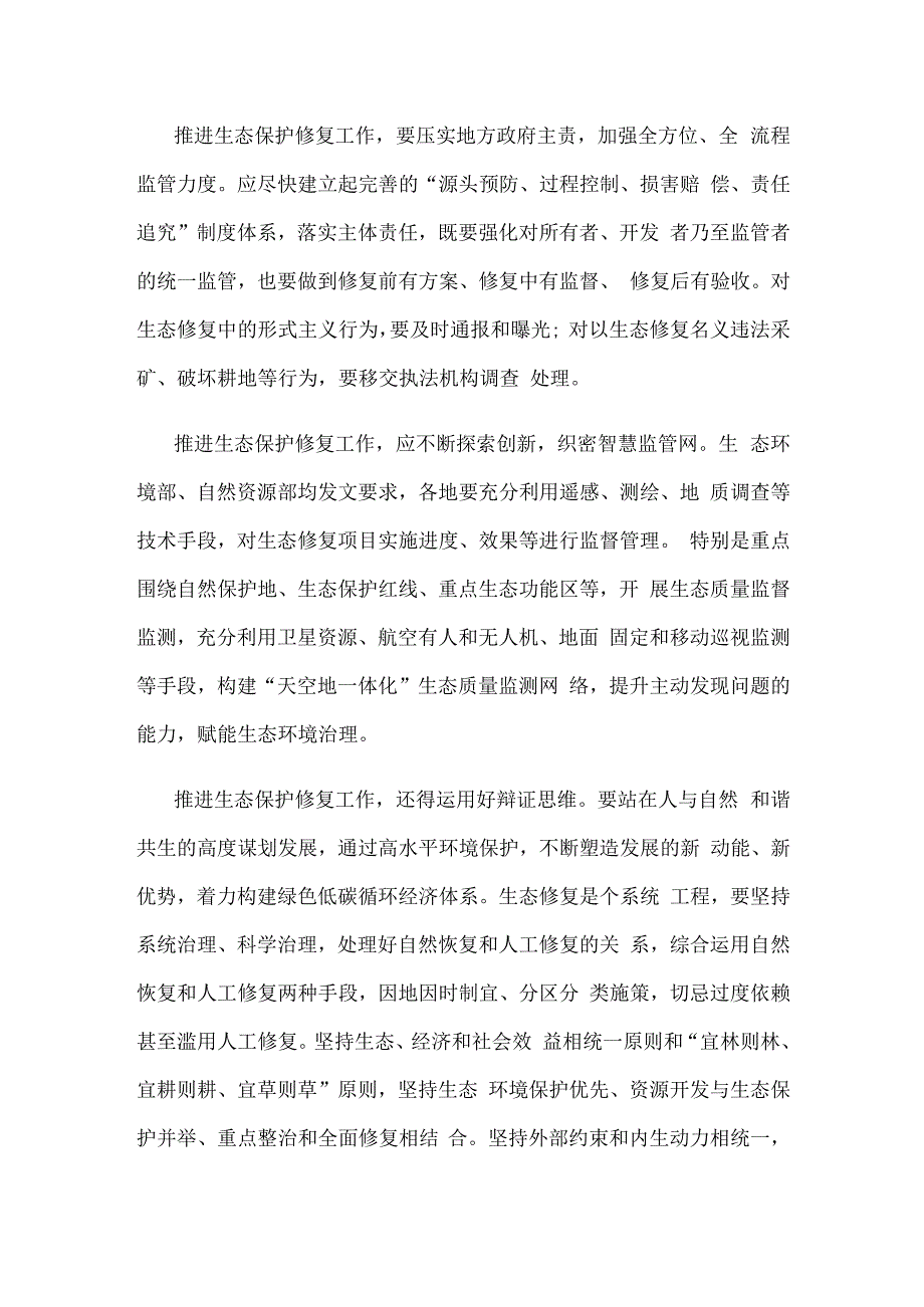 做好生态修复工作心得体会发言.docx_第2页