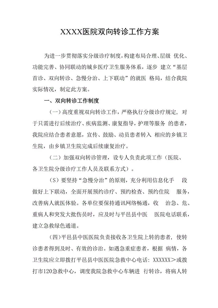 医院双向转诊工作方案.docx_第1页