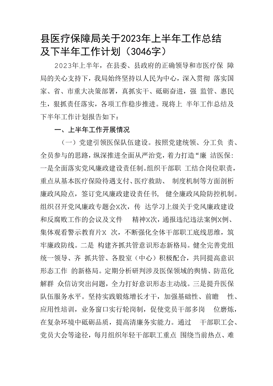 县医疗保障局关于2023年上半年工作总结及下半年工作计划.docx_第1页