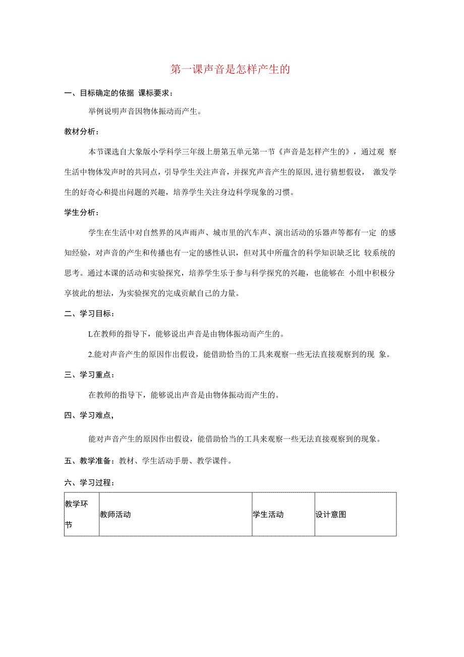 三年级科学上册 第五单元 奇妙的声音 1 《声音是怎样产生的》教学设计 大象版-大象版小学三年级上册自然科学教案.docx_第1页