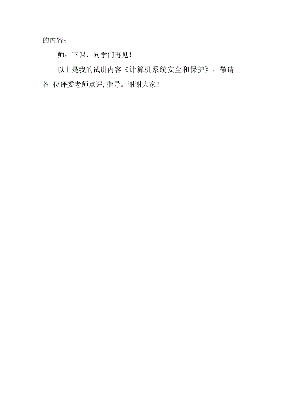 七年级上册信息技术第7课计算机系统安全和保护试讲稿.docx_第2页