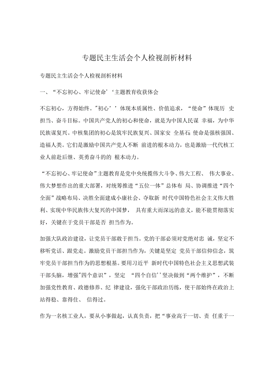 专题民主生活会个人检视剖析材料.docx_第1页