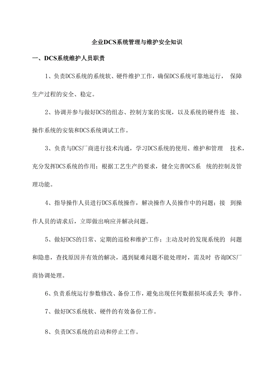 企业DCS系统管理与维护安全知识.docx_第1页