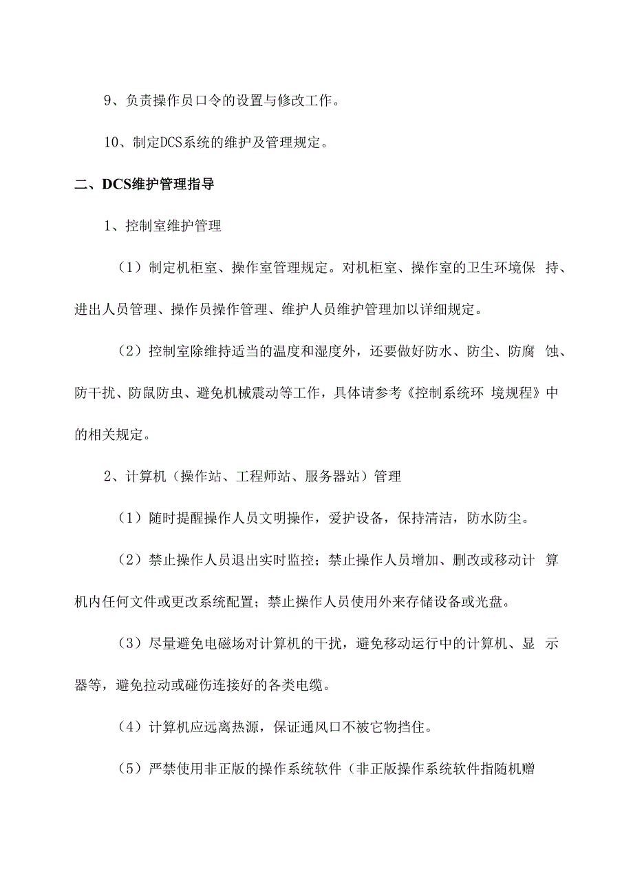 企业DCS系统管理与维护安全知识.docx_第2页