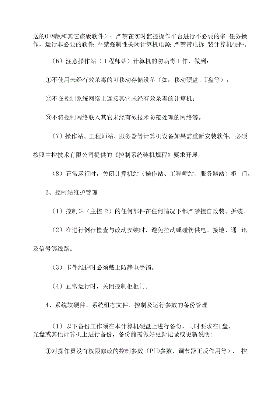 企业DCS系统管理与维护安全知识.docx_第3页