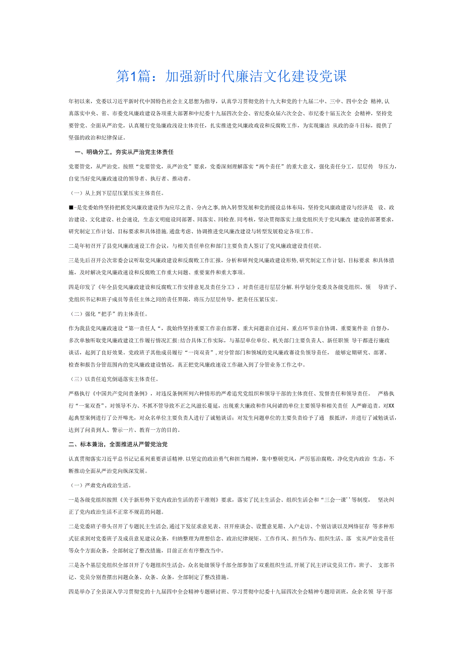 加强新时代廉洁文化建设党课8篇.docx_第1页