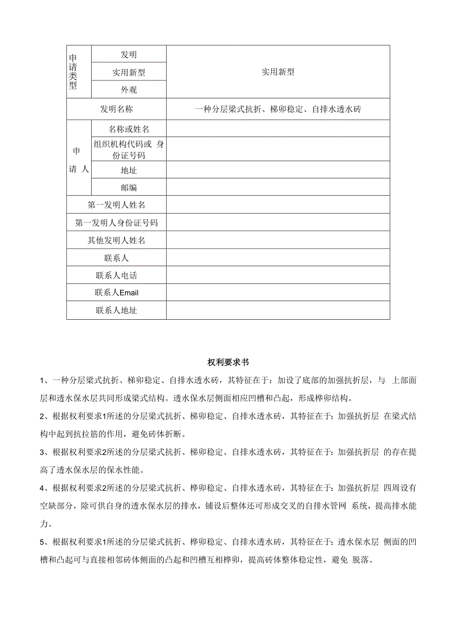 一种分层梁式抗折、榫卯稳定、自排水透水砖.docx_第1页