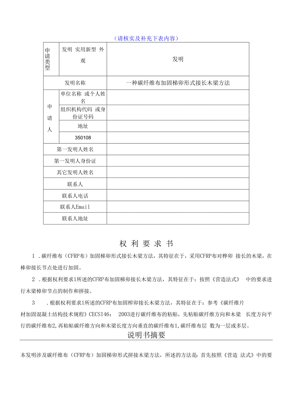 一种碳纤维布加固榫卯形式接长木梁方法.docx_第1页