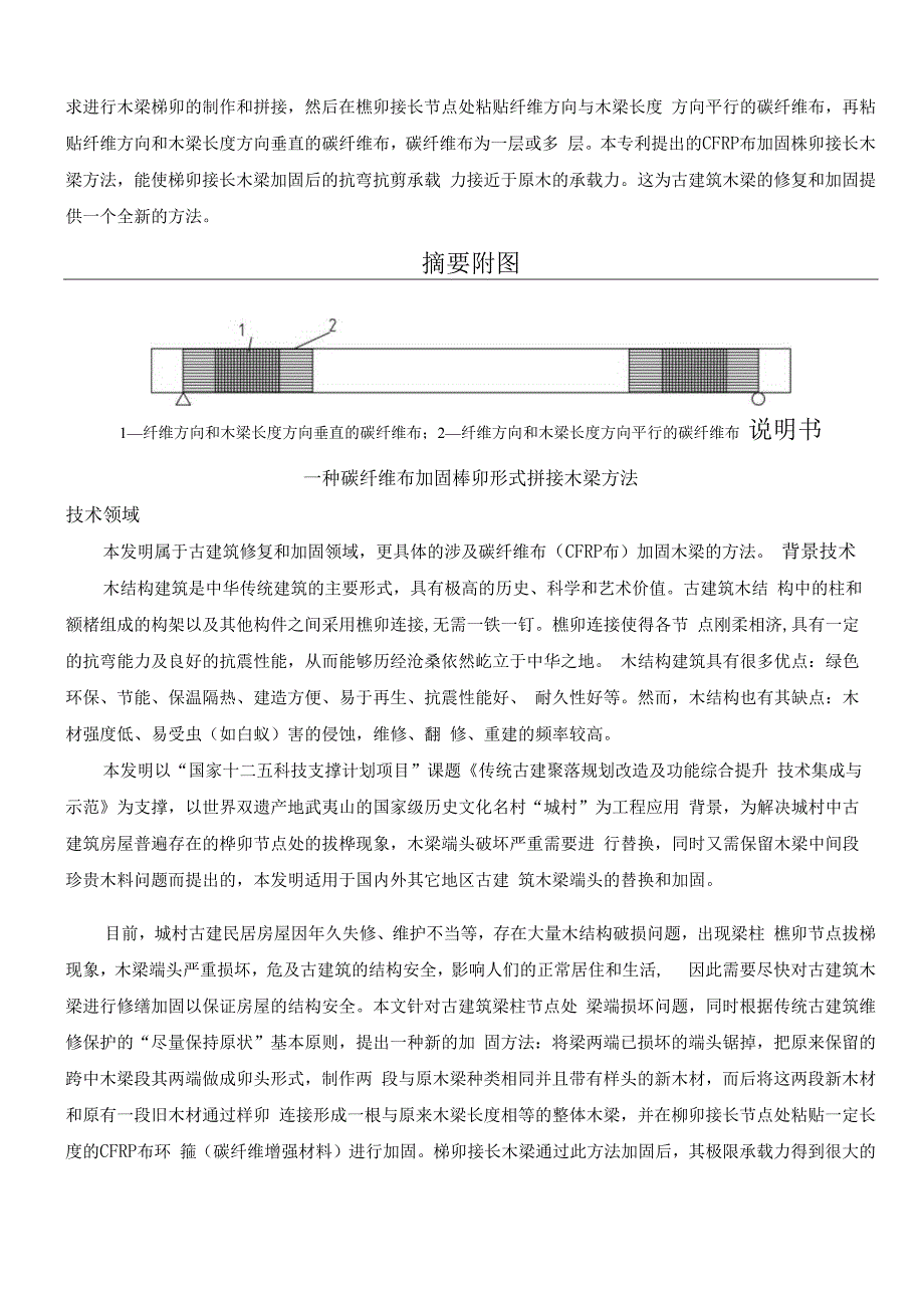 一种碳纤维布加固榫卯形式接长木梁方法.docx_第2页