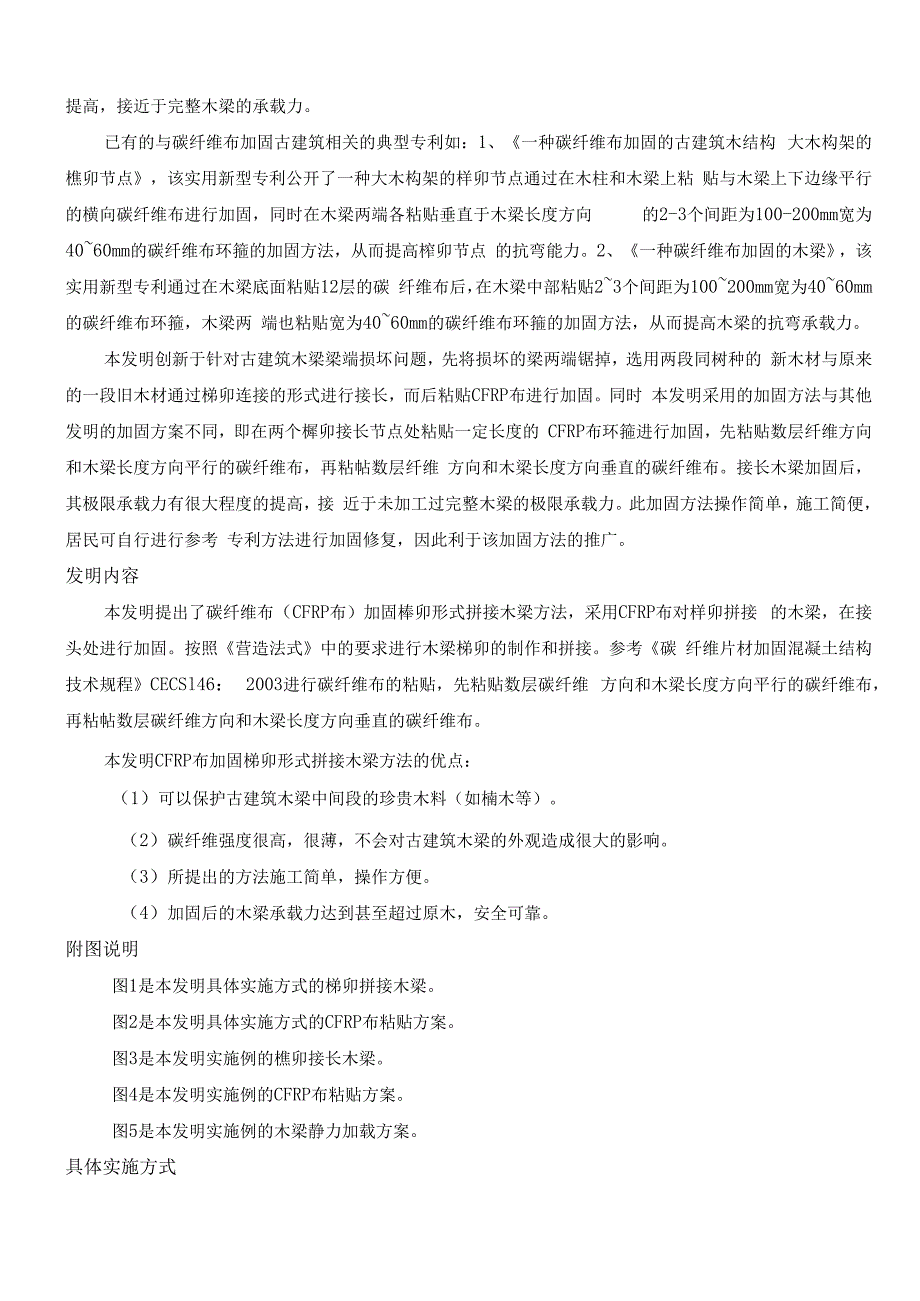 一种碳纤维布加固榫卯形式接长木梁方法.docx_第3页