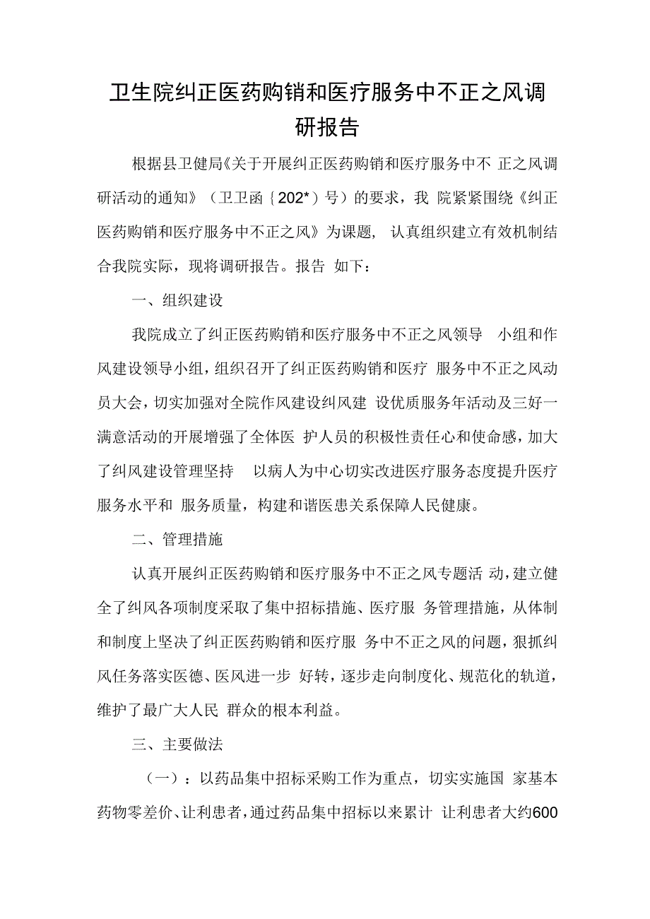 卫生院纠正医药购销和医疗服务中不正之风调研报告.docx_第1页