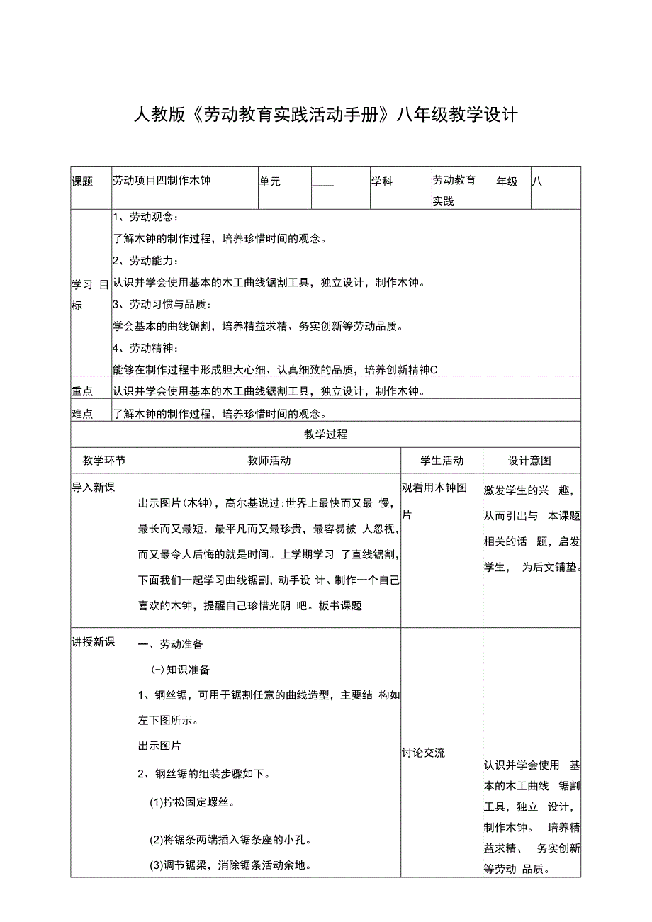 人教版《劳动教育》八上 劳动项目四《制作木钟》教案.docx_第1页