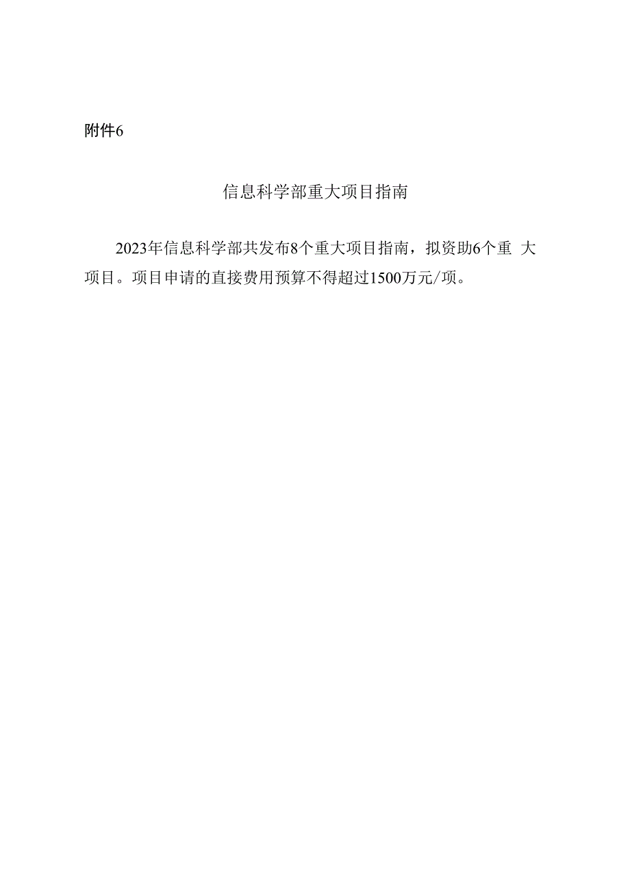 信息科学部重大项目指南、生命科学部重大项目指南.docx_第1页