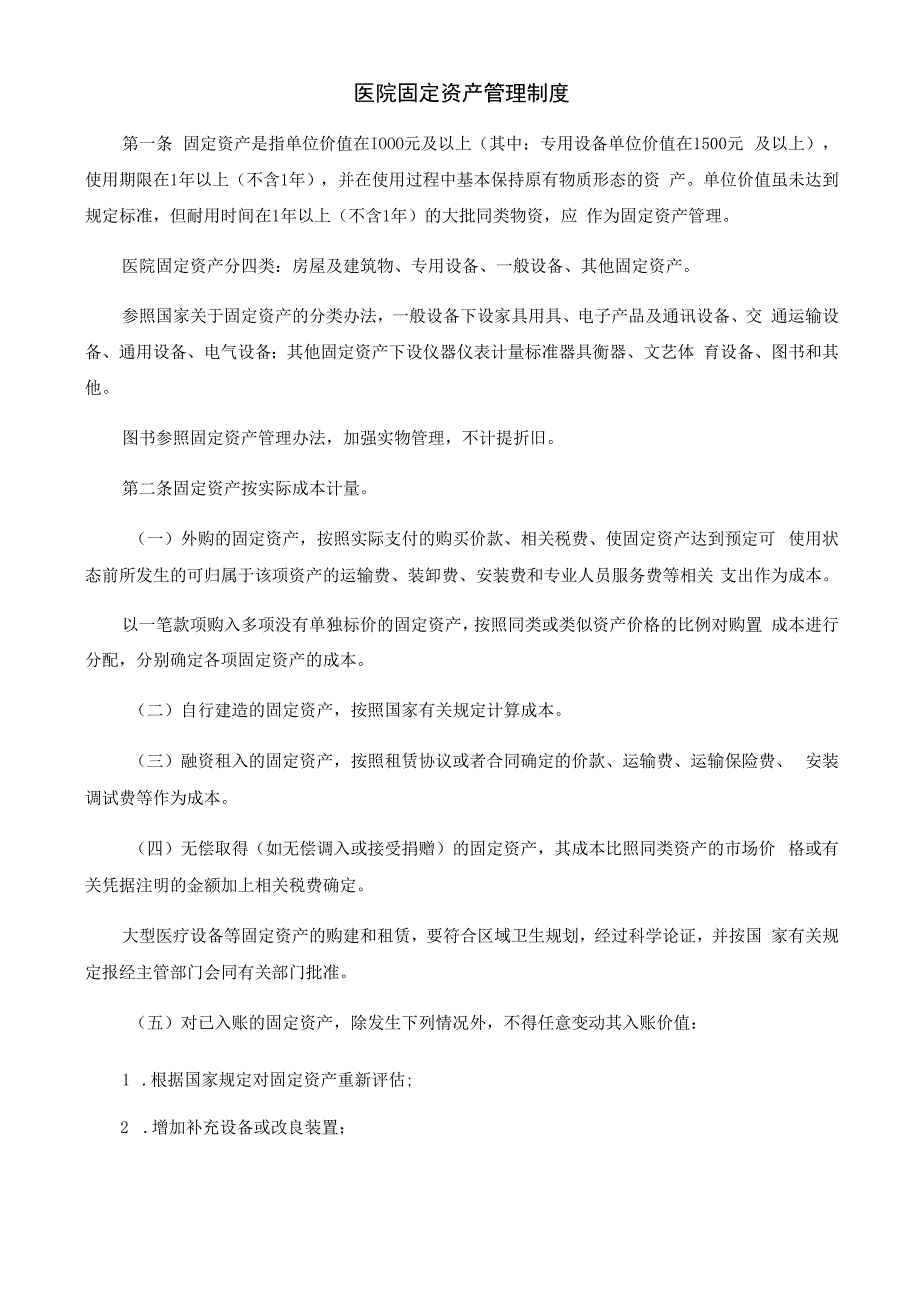 医院固定资产管理制度.docx_第1页