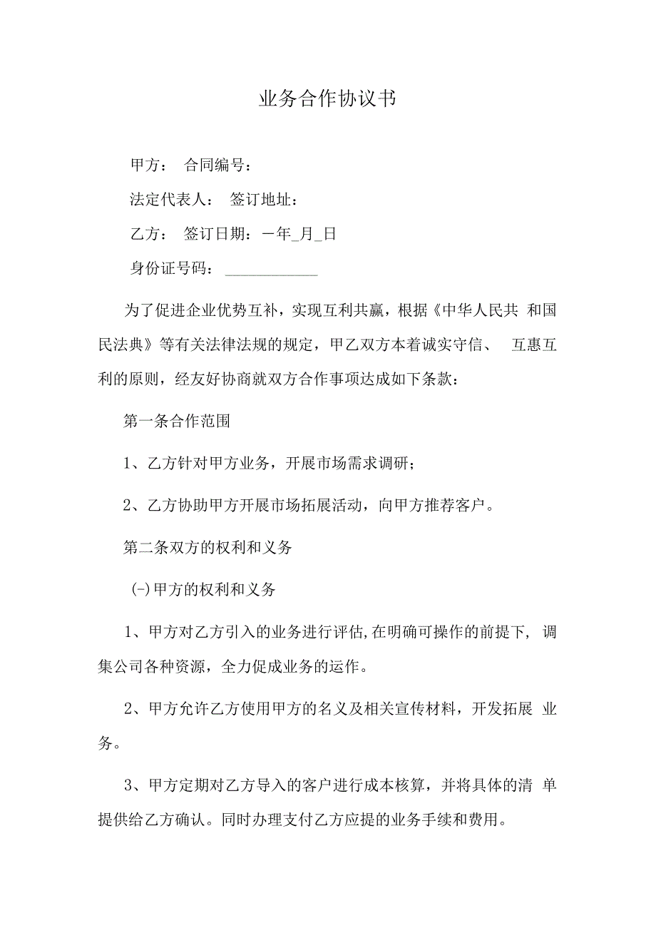 业务合作协议书.docx_第1页