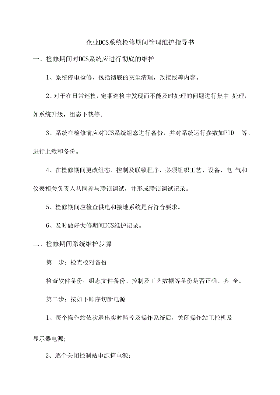 企业DCS系统检修期间管理维护指导书.docx_第1页