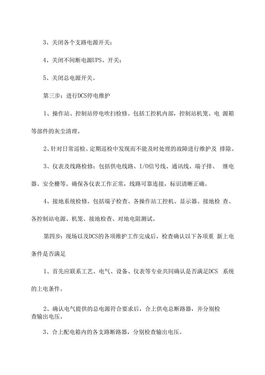 企业DCS系统检修期间管理维护指导书.docx_第2页