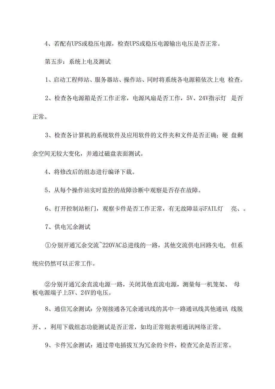 企业DCS系统检修期间管理维护指导书.docx_第3页