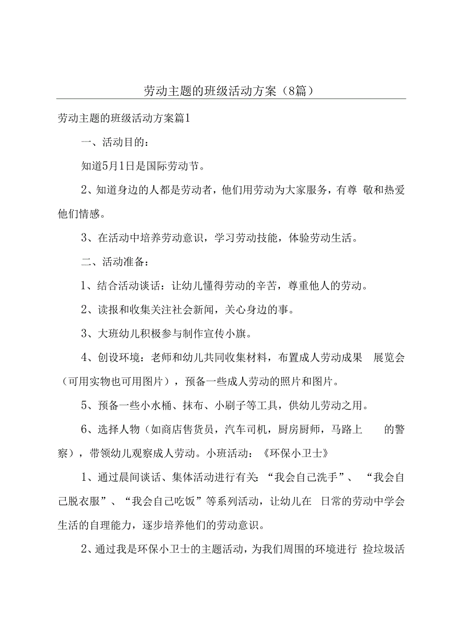 劳动主题的班级活动方案(8篇).docx_第1页