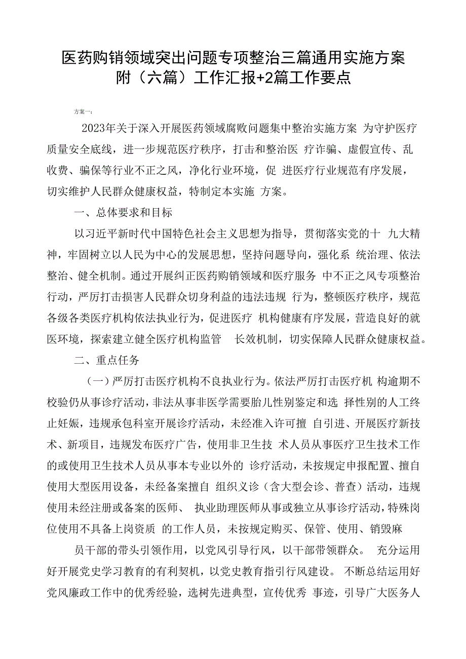 医药购销领域突出问题专项整治三篇通用实施方案附（六篇）工作汇报+2篇工作要点.docx_第1页