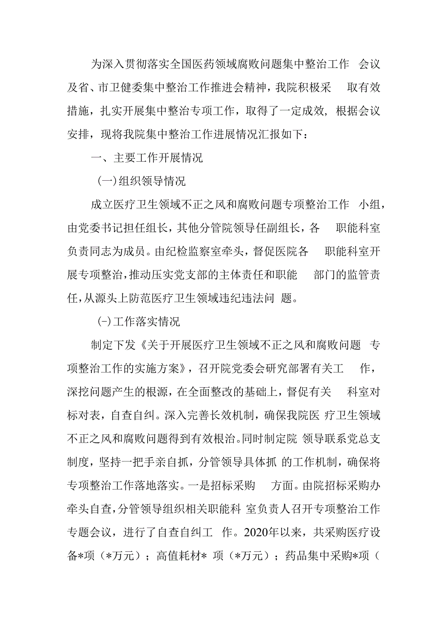 医药领域腐败问题集中整治工作推进会上的汇报发言.docx_第1页