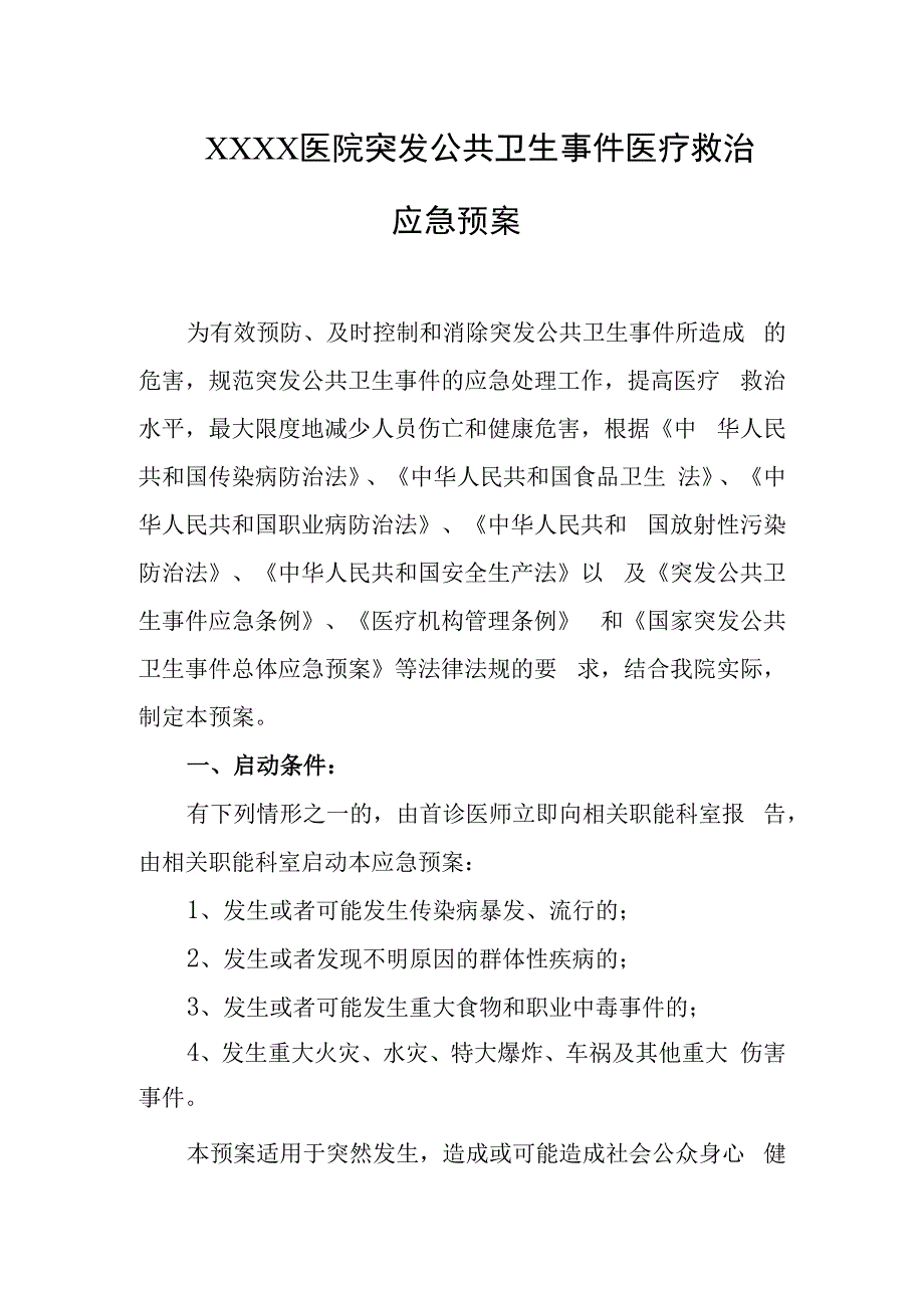 医院突发公共卫生事件医疗救治应急预案.docx_第1页