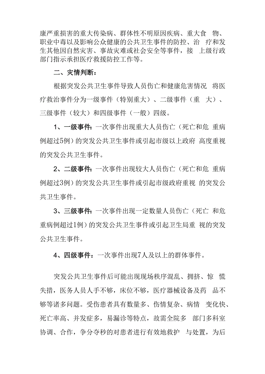 医院突发公共卫生事件医疗救治应急预案.docx_第2页