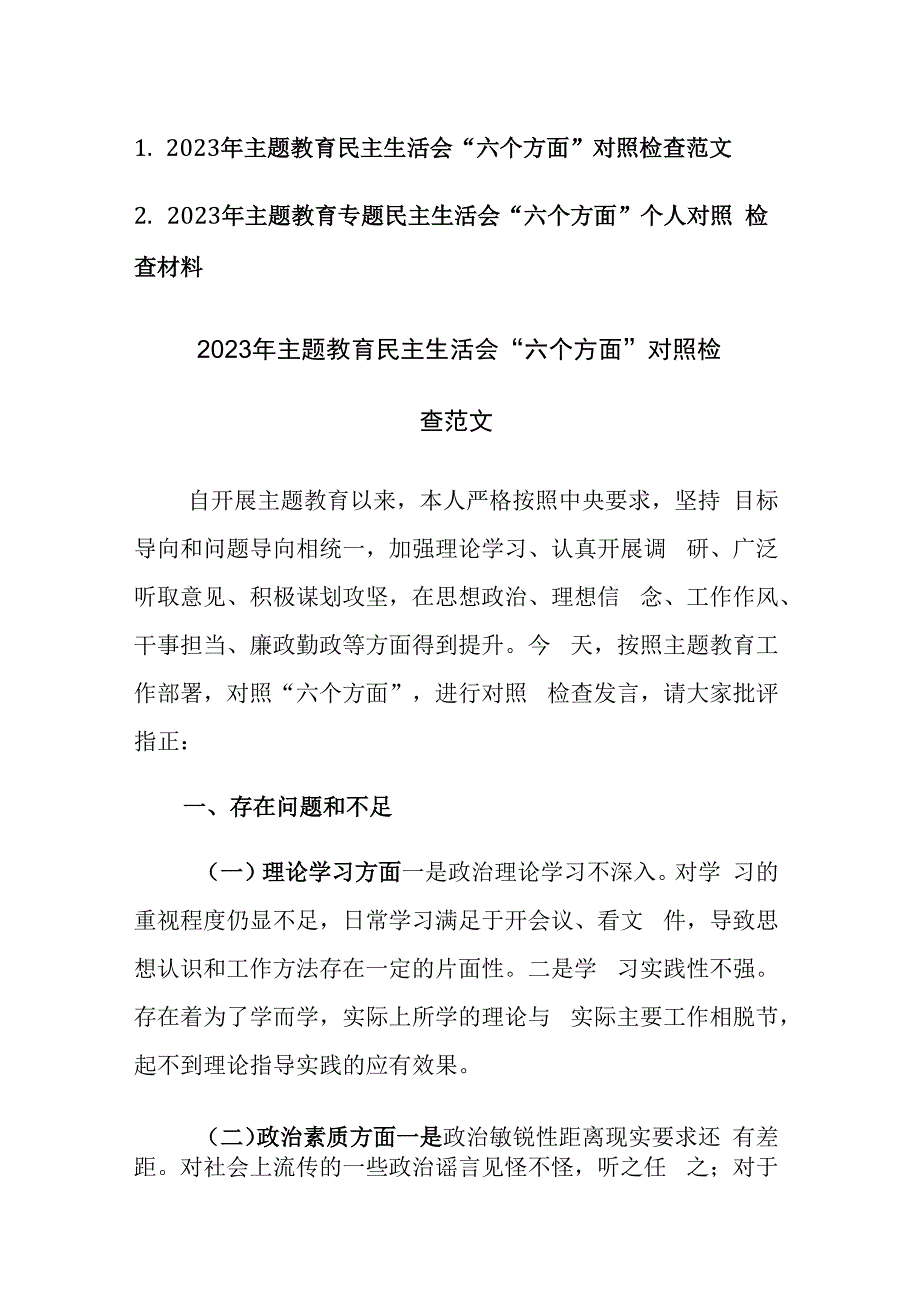 两篇：2023年主题教育专题民主生活会“六个方面”个人对照检查范文参考.docx_第1页