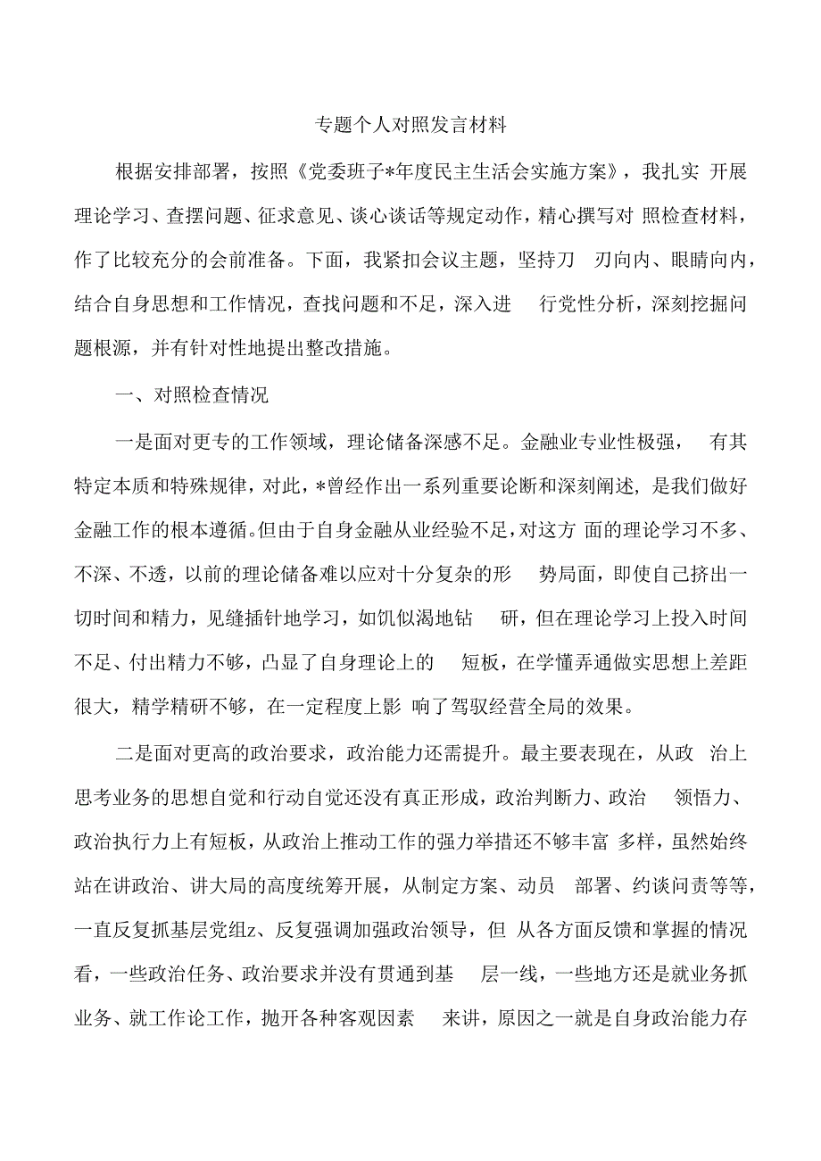 专题个人对照发言材料.docx_第1页