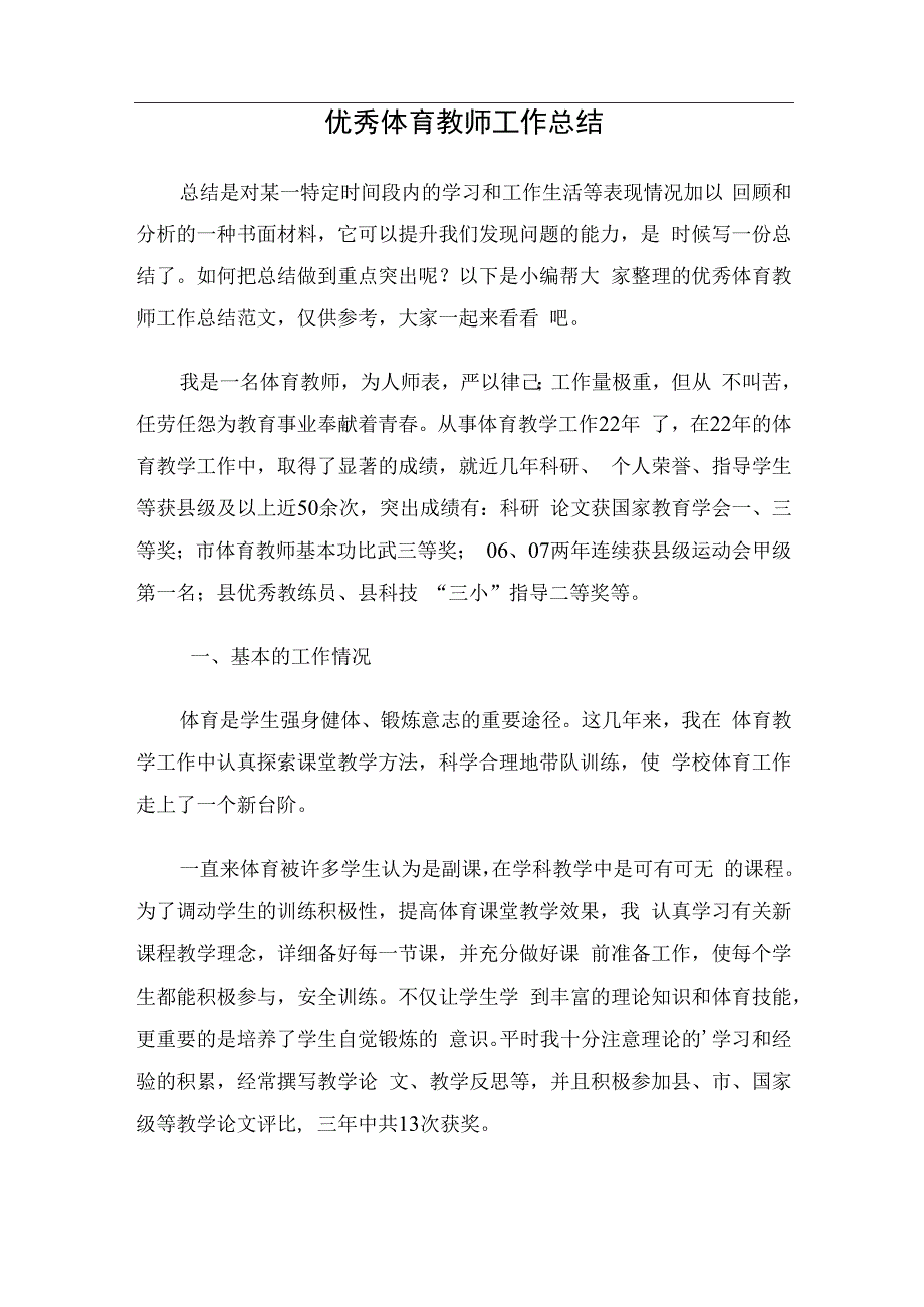 优秀体育教师工作总结.docx_第1页